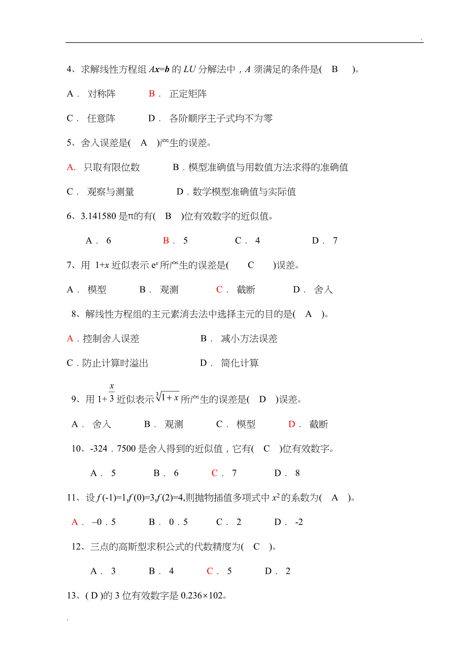 《数值计算方法》试题集及答案 (2)_第4页