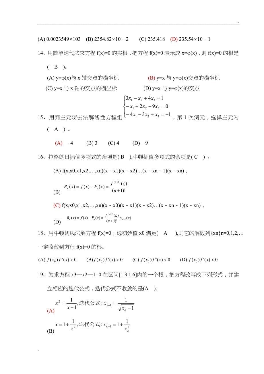 《数值计算方法》试题集及答案 (2)_第5页