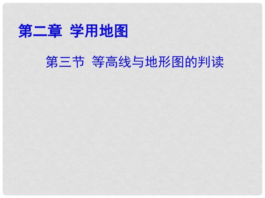 广东省七年级地理上册 2.3 等高线与地形图的判读课件 粤教版_第1页