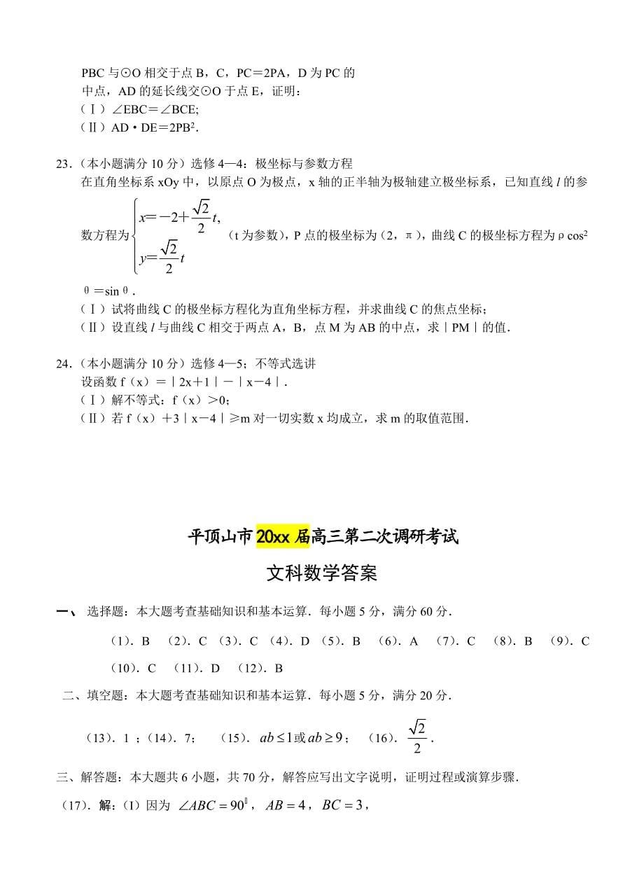 河南省平顶山市高三第二次调研考试数学文试题含答案_第5页