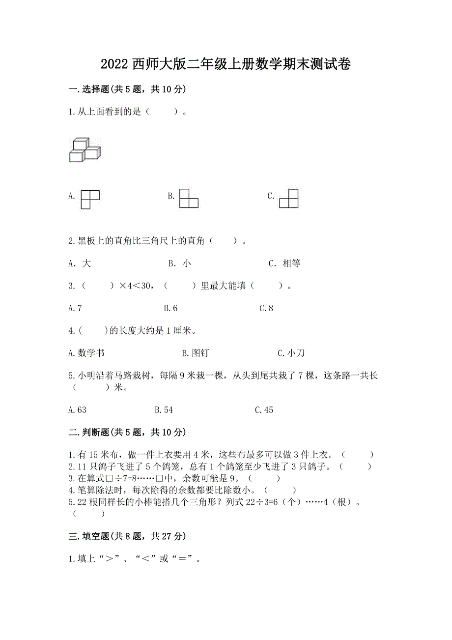 2022西师大版二年级上册数学期末测试卷附答案(基础题).docx_第1页