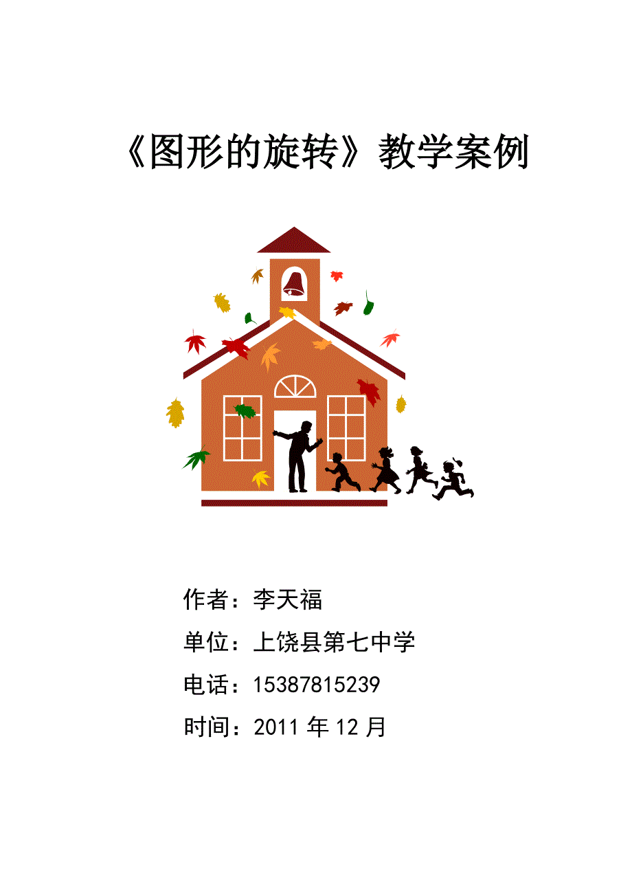 图形的旋转教学案例.doc_第1页