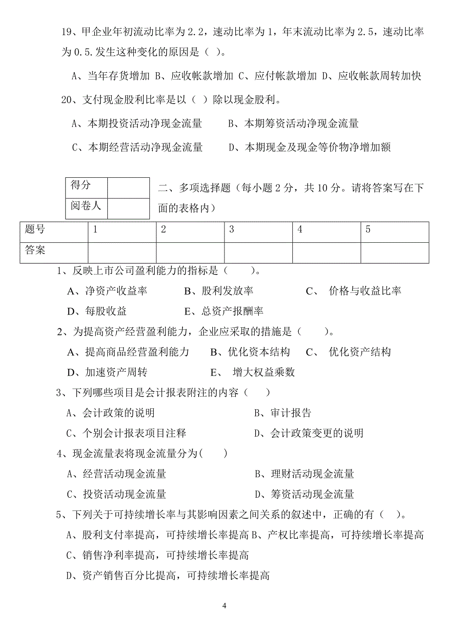 财务分析A卷1206.doc_第4页