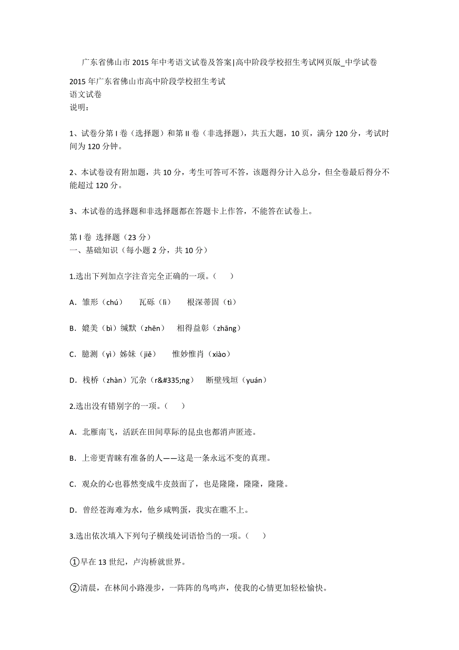 广东省佛山市2015年中考语文试卷及答案-高中阶段学校招生考试网页版-中学试卷.docx_第1页