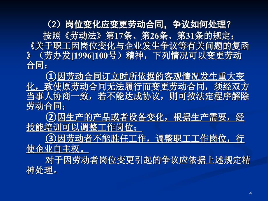 劳动合同管理与劳动争议处理2_第4页