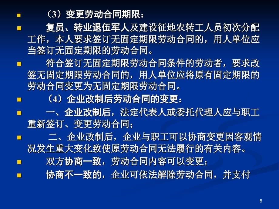 劳动合同管理与劳动争议处理2_第5页