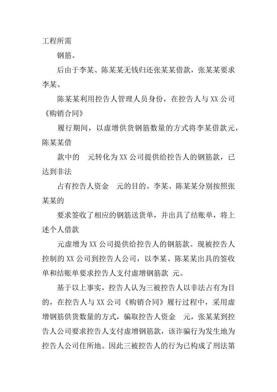 建筑工程合同诈骗刑事控告书_第2页