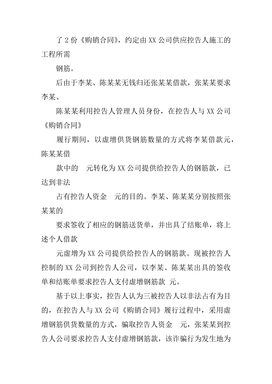 建筑工程合同诈骗刑事控告书_第5页