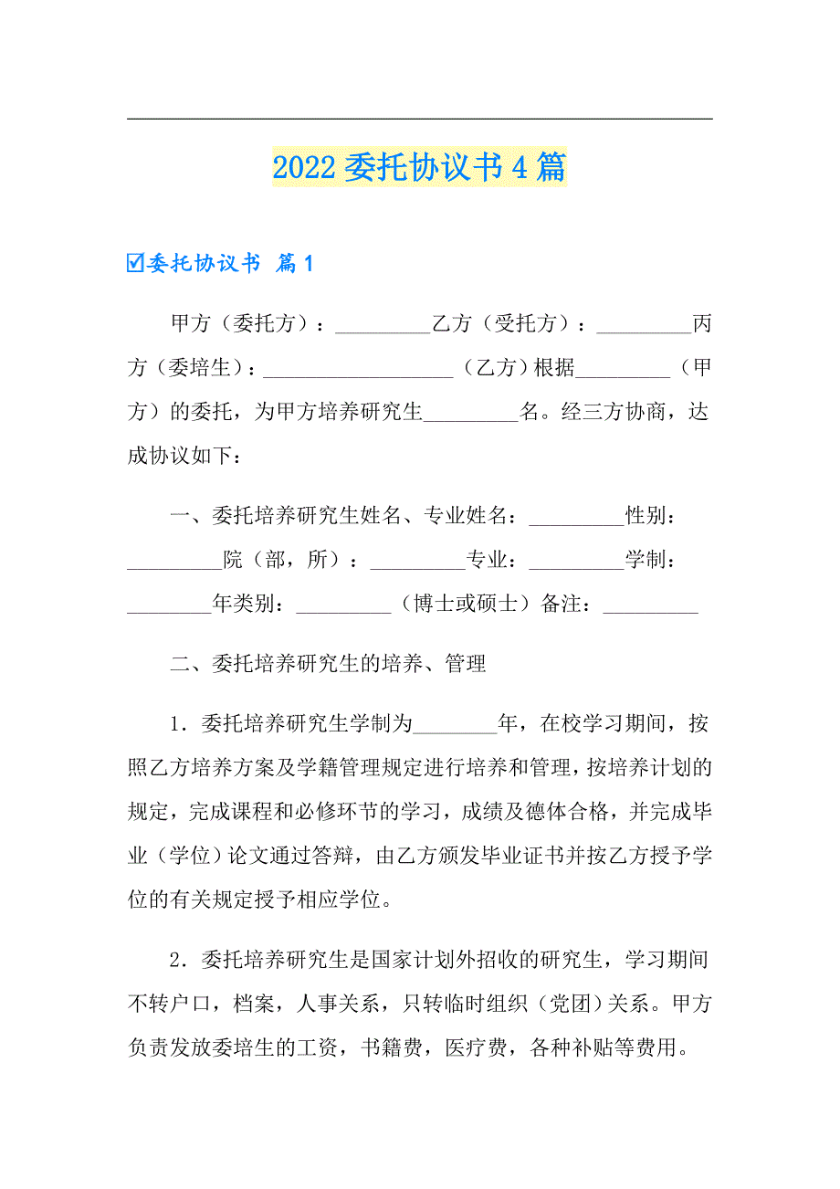 【模板】2022委托协议书4篇5_第1页