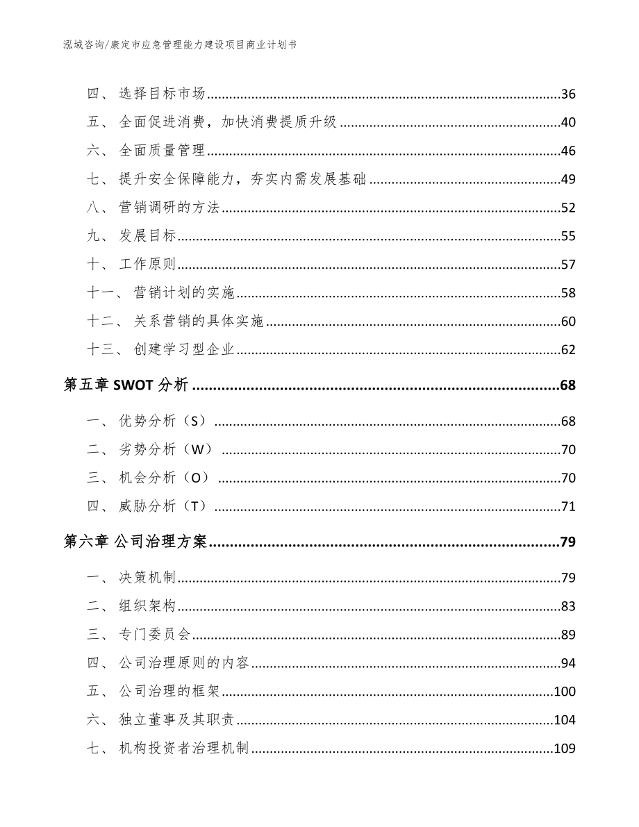 康定市应急管理能力建设项目商业计划书（模板范本）_第2页