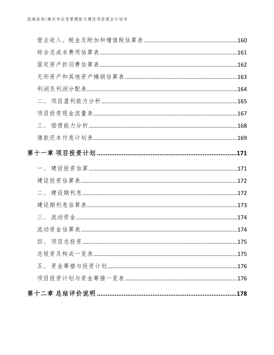 康定市应急管理能力建设项目商业计划书（模板范本）_第4页