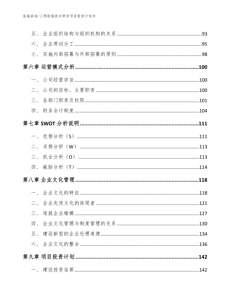 三明轮胎技术研发项目投资计划书_第4页