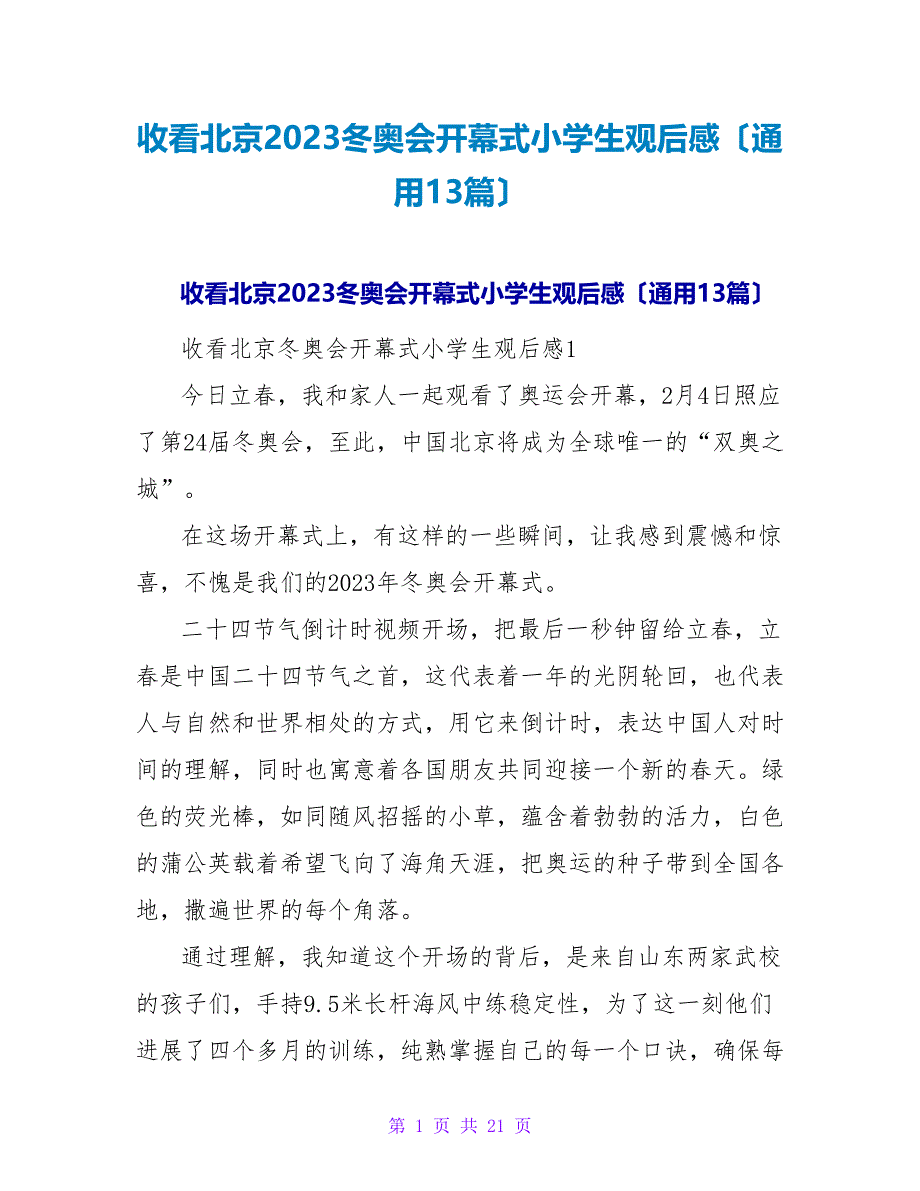 收看北京2023冬奥会开幕式小学生观后感（通用13篇）.doc_第1页