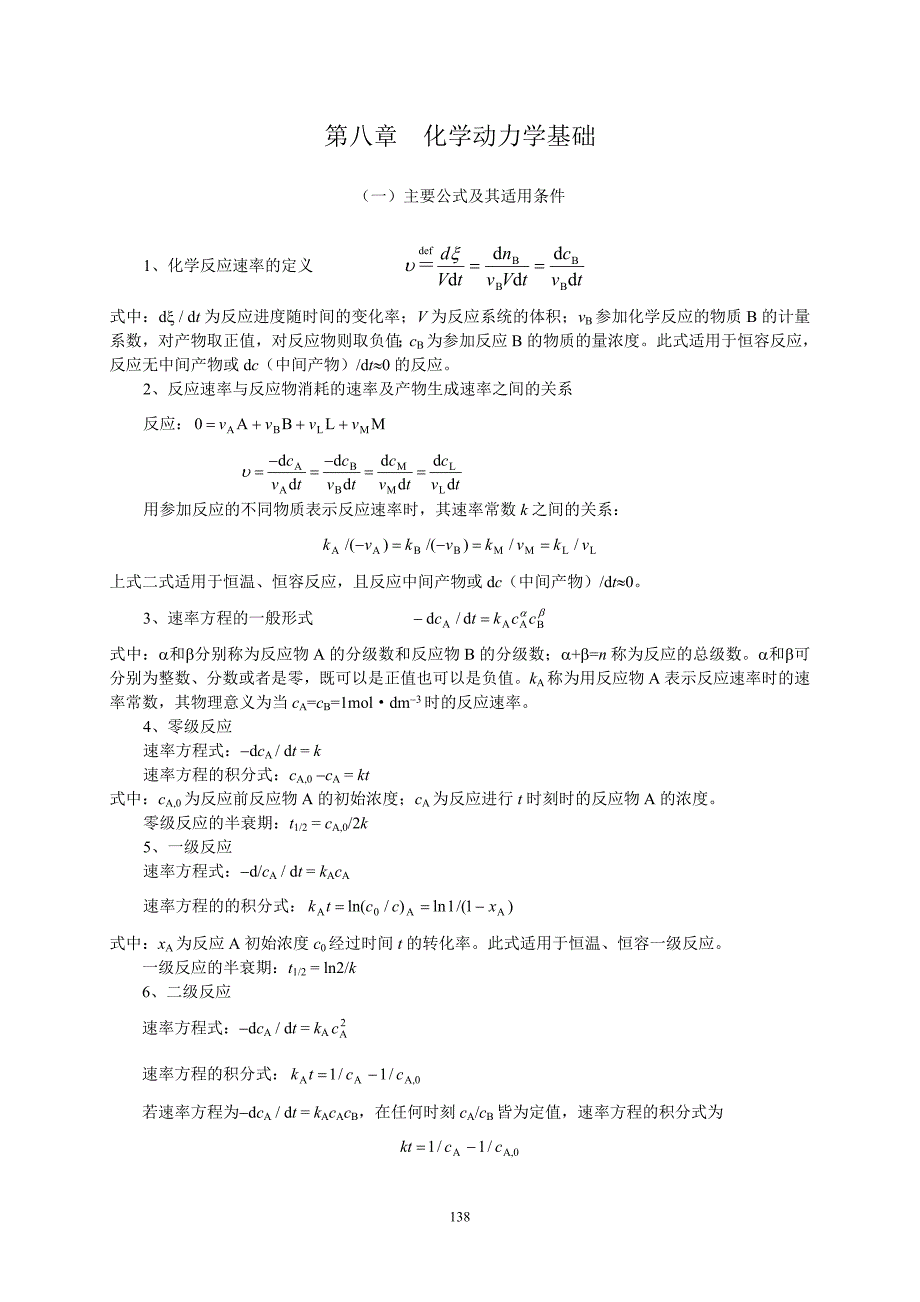 第八章化学动力学基础.doc_第1页