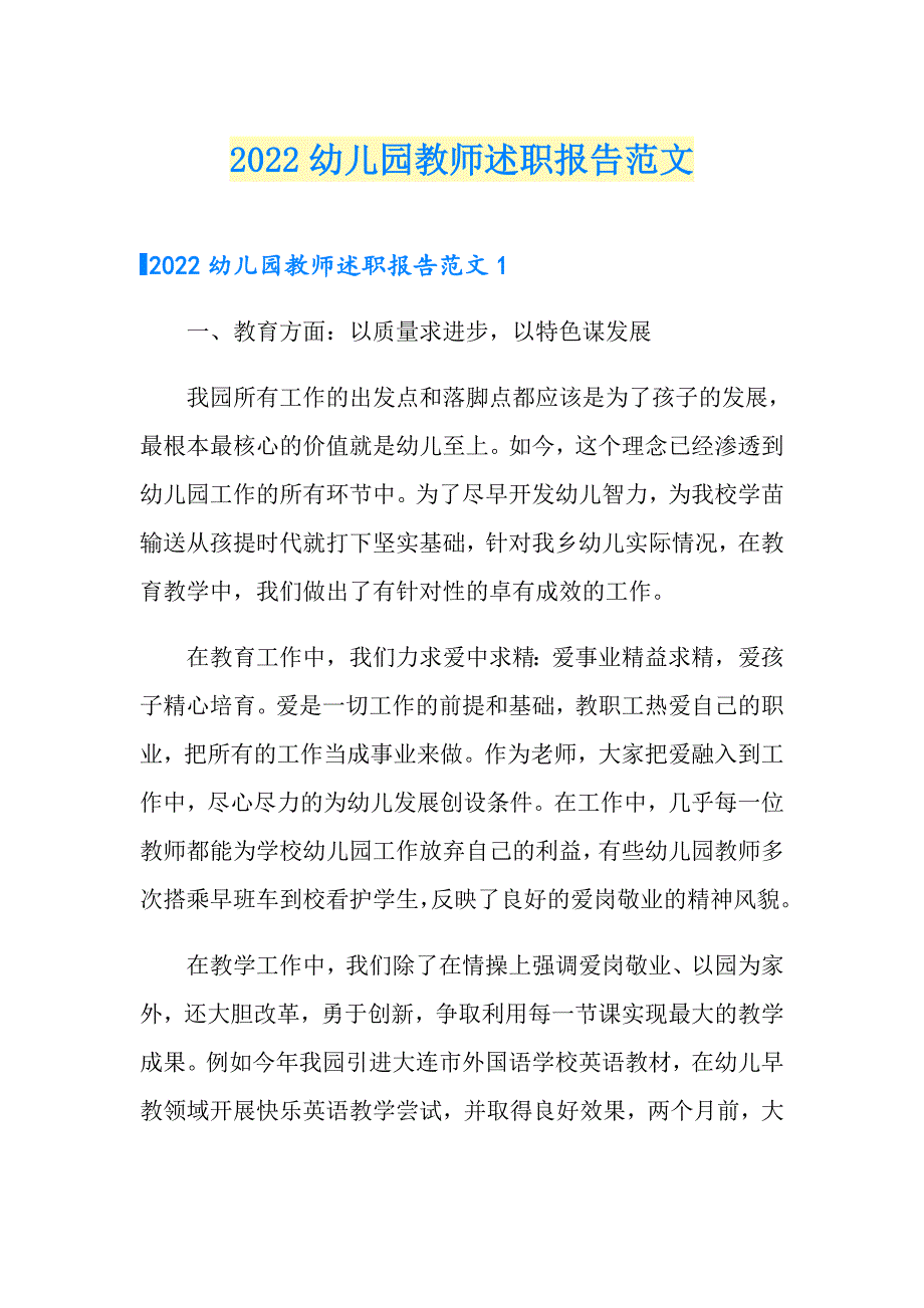 2022幼儿园教师述职报告范文【最新】_第1页