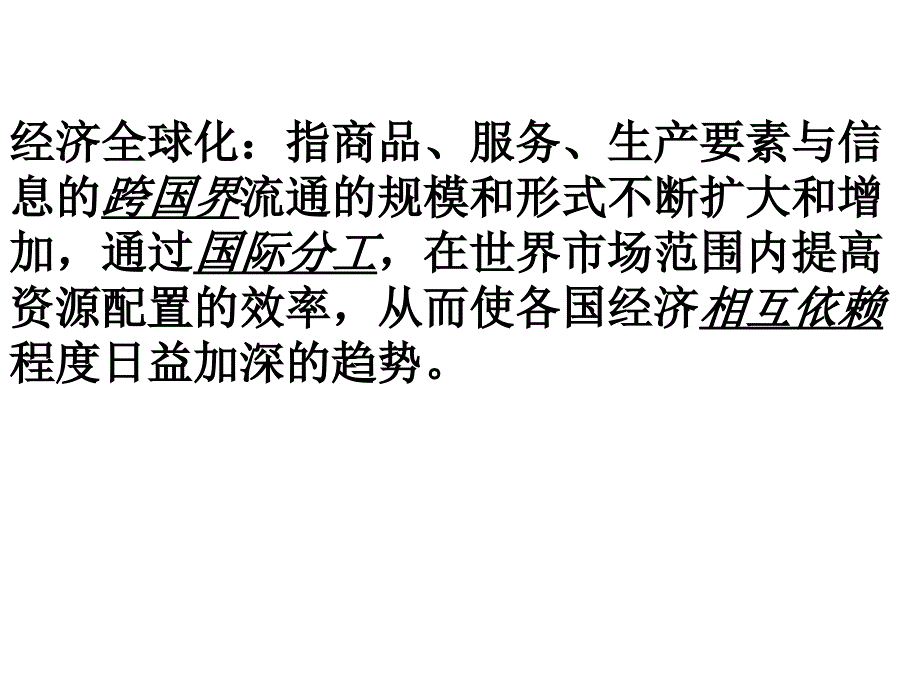 经济全球化的世界_第2页