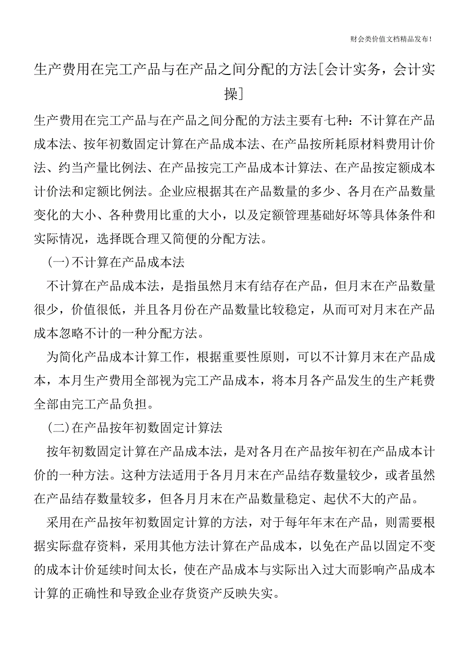 生产费用在完工产品与在产品之间分配的方法[会计实务-会计实操].doc_第1页