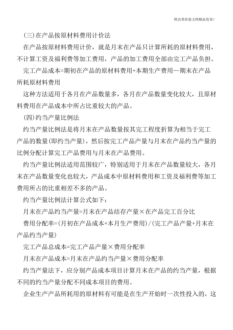 生产费用在完工产品与在产品之间分配的方法[会计实务-会计实操].doc_第2页