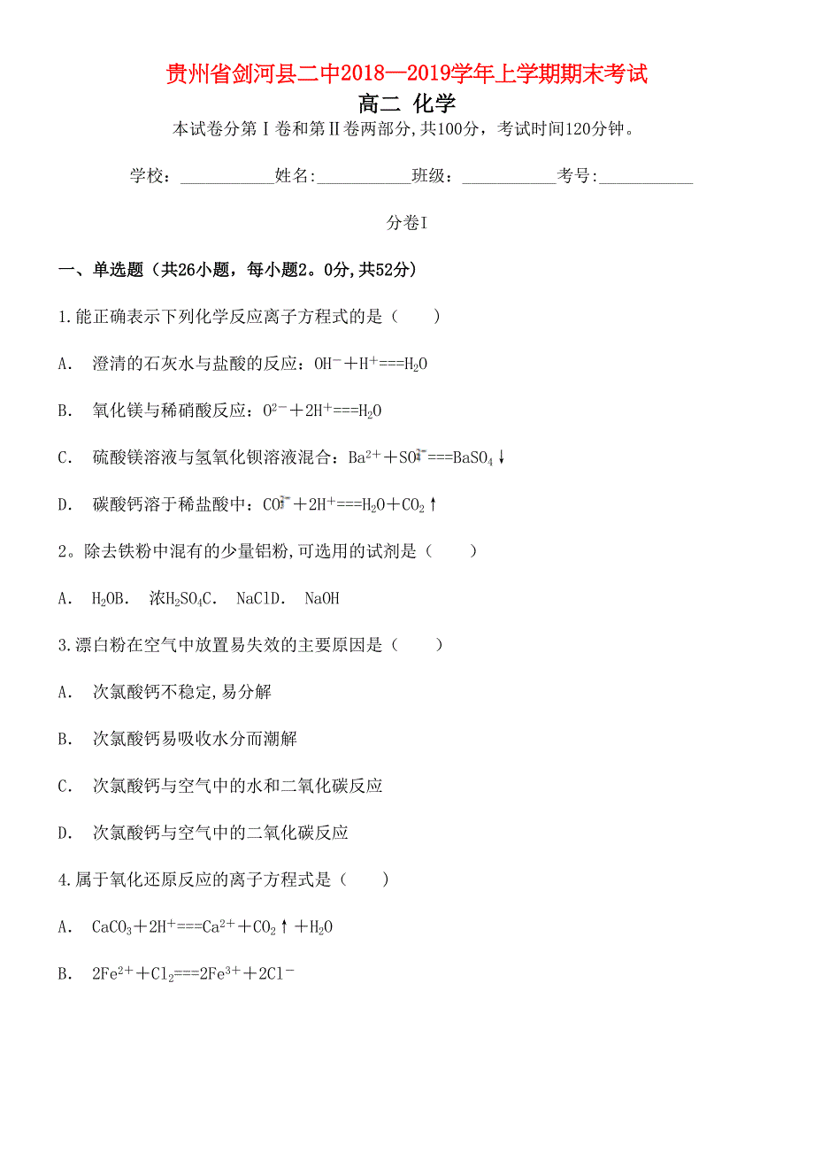 贵州省剑河县二中近年-近年学年高二化学上学期期末考试试题(最新整理).docx_第1页