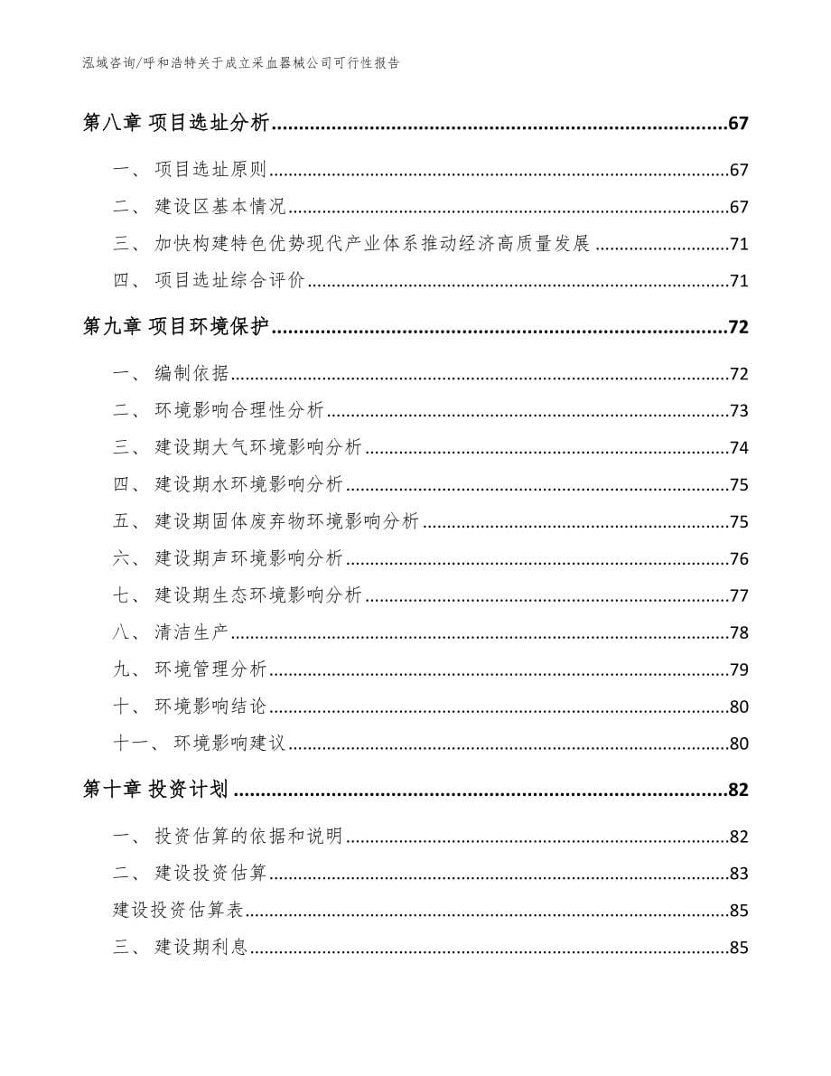 呼和浩特关于成立采血器械公司可行性报告_参考模板_第5页