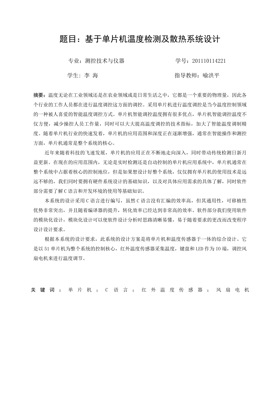 基于单片机温度检测及散热系统设计本科设计_第2页