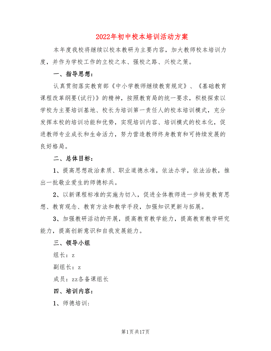 2022年初中校本培训活动方案_第1页