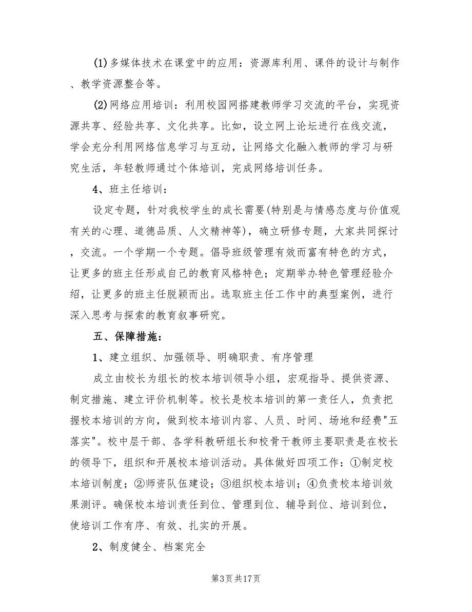 2022年初中校本培训活动方案_第3页