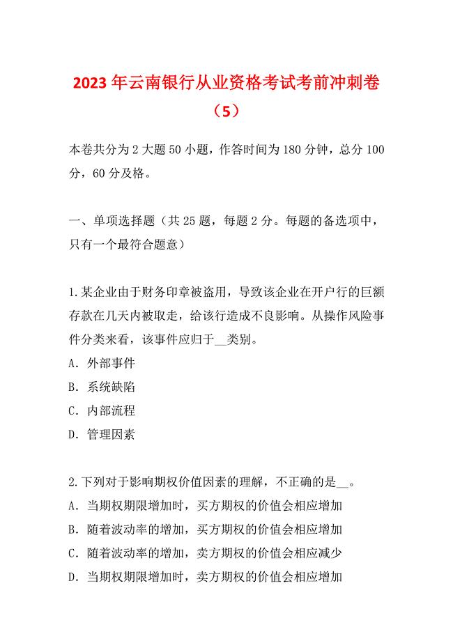 2023年云南银行从业资格考试考前冲刺卷（5）