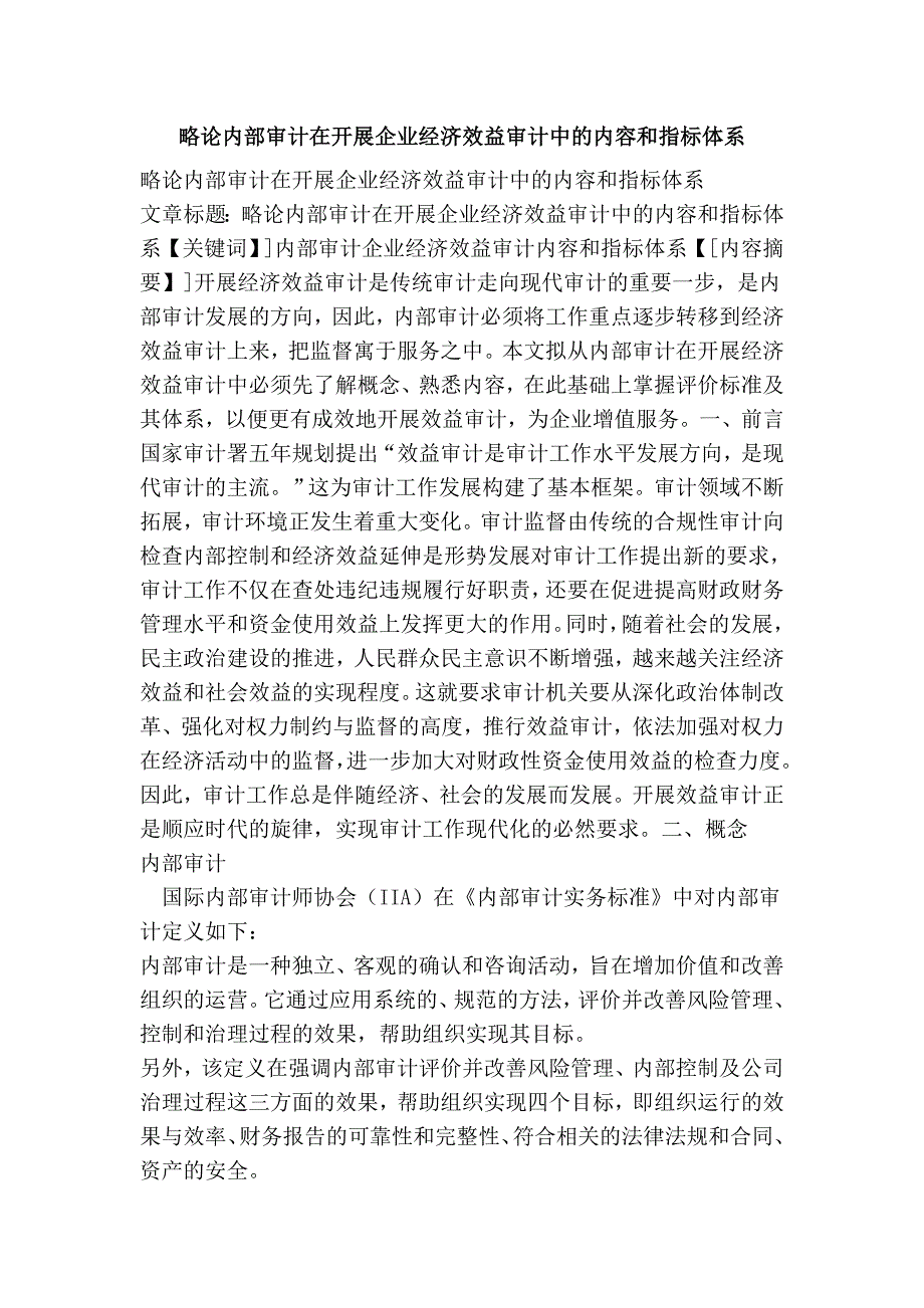 略论内部审计在开展企业经济效益审计中的内容和指标体系_第1页