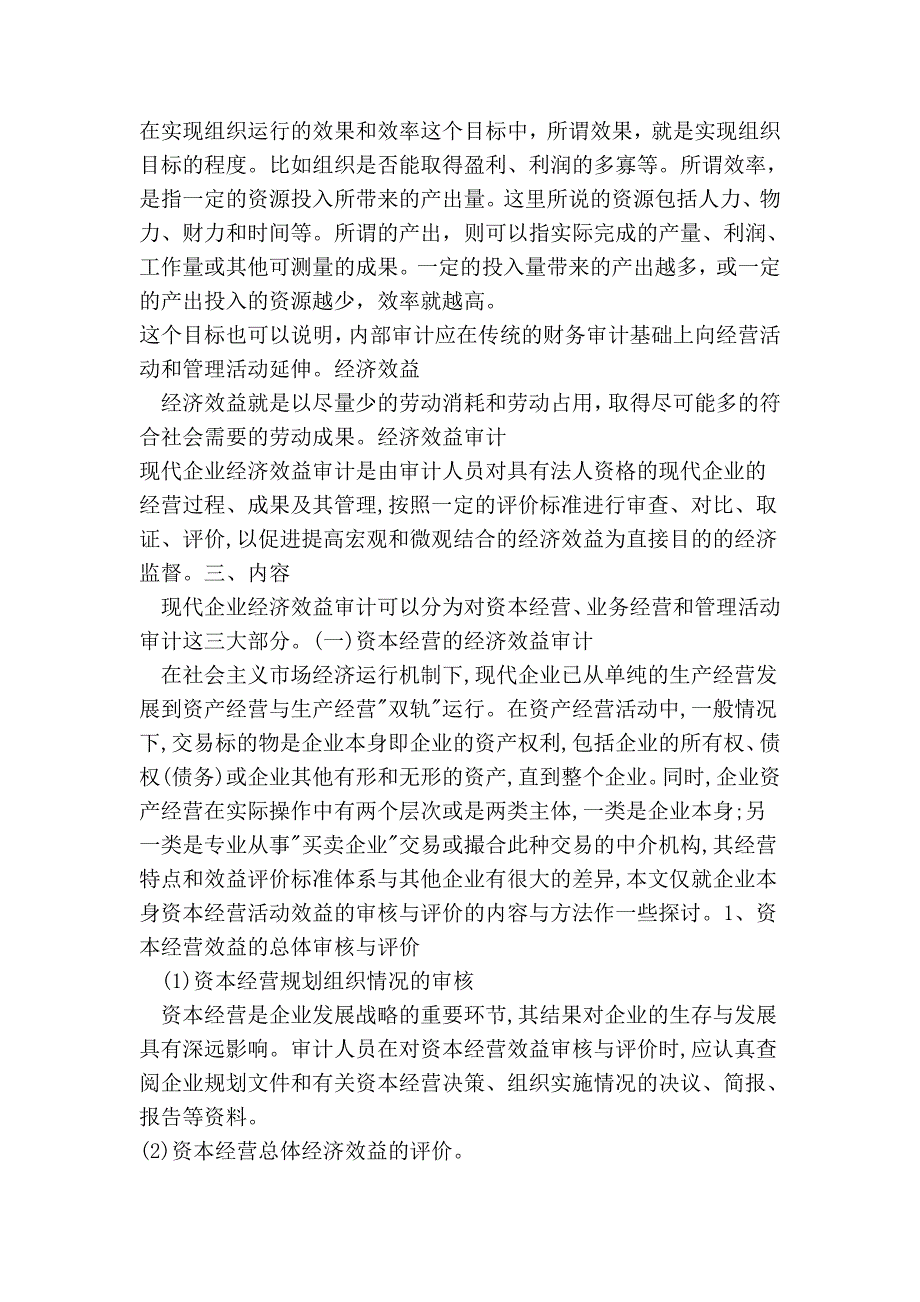 略论内部审计在开展企业经济效益审计中的内容和指标体系_第2页