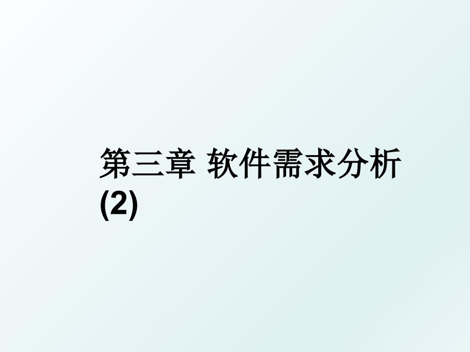 第三章 软件需求分析(2)_第1页