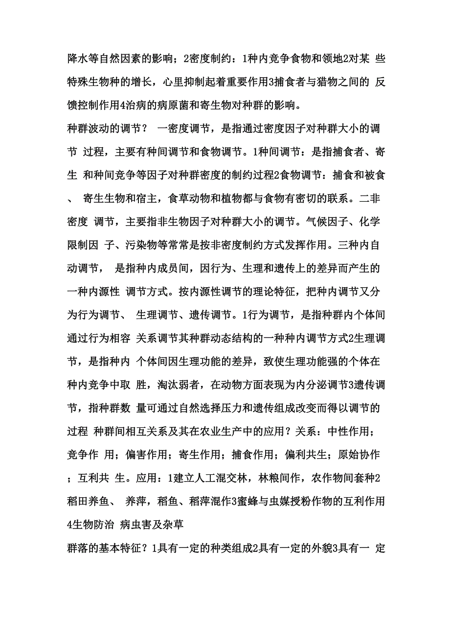 河南农业大学农业生态学总问答及名词_第3页