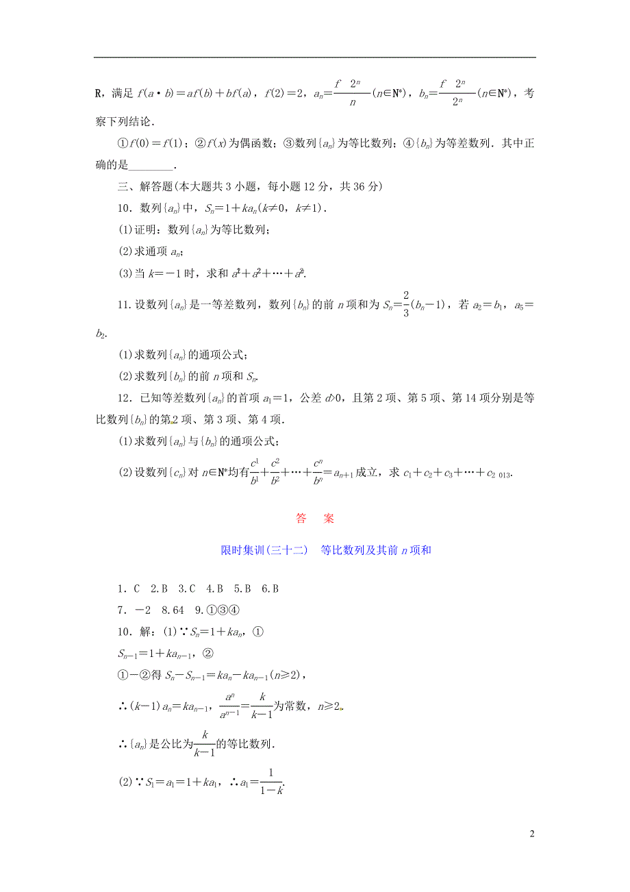 【创新设计】2014高考数学一轮复习 限时集训(三十二)等比数列及其前n项和 理 新人教A版.doc_第2页