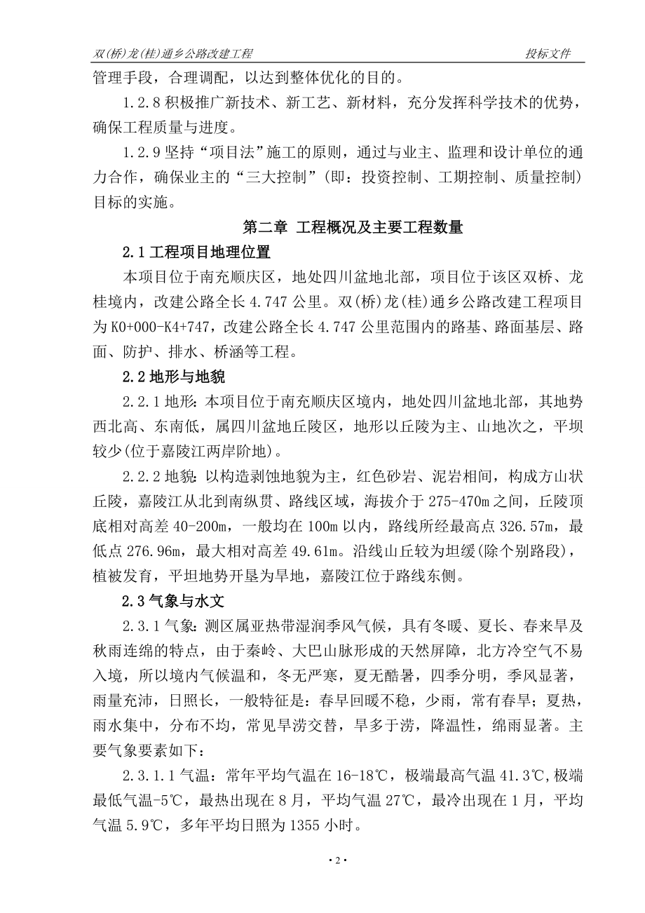 （专业施工组织设计）双(桥)龙(桂)通乡公路改建工程新_第2页