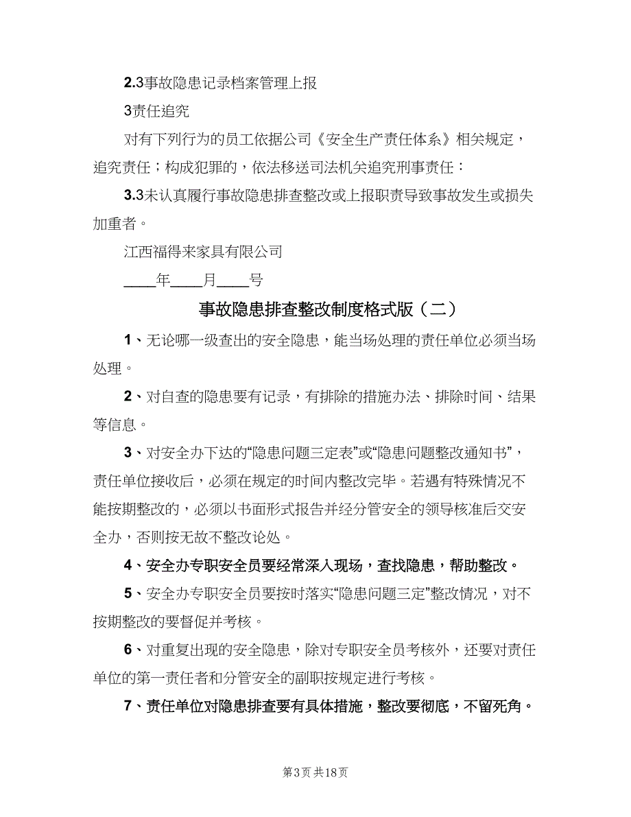 事故隐患排查整改制度格式版（六篇）_第3页