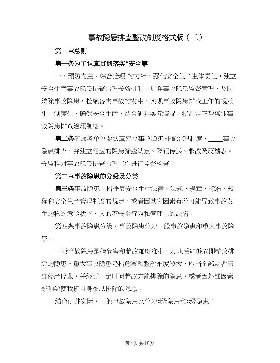 事故隐患排查整改制度格式版（六篇）_第4页