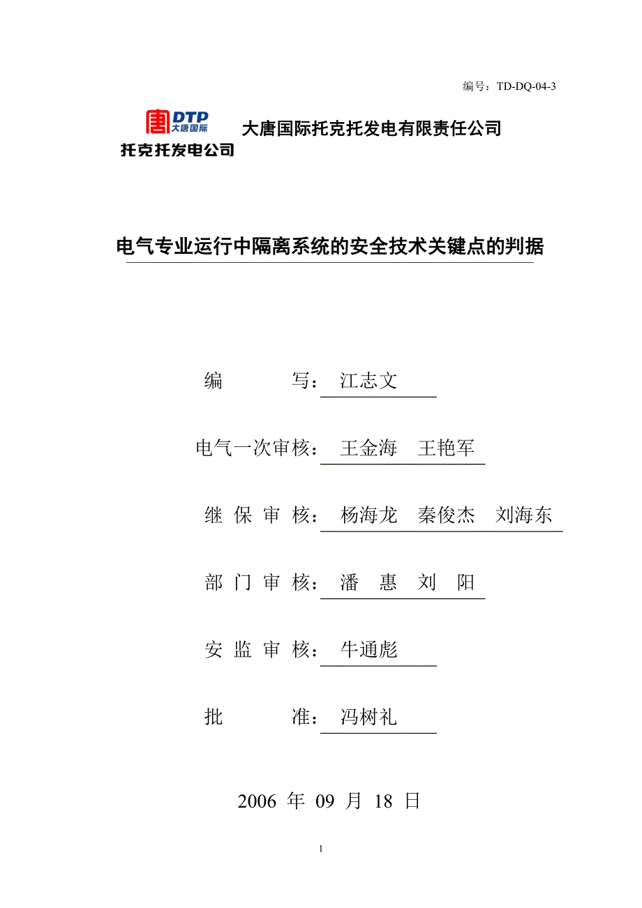 电气专业运行中隔离系统的安全技术关键点判据.doc_第1页