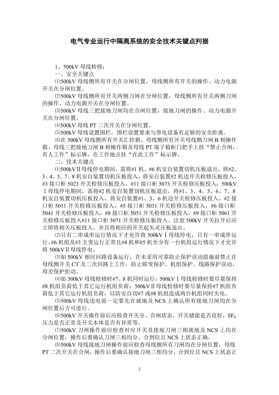 电气专业运行中隔离系统的安全技术关键点判据.doc_第2页