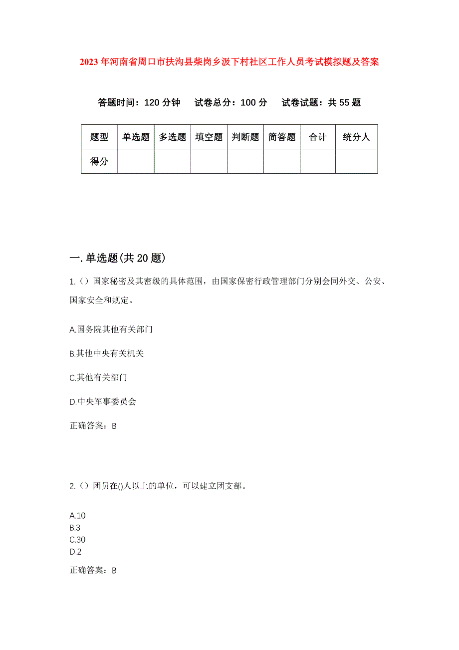 2023年河南省周口市扶沟县柴岗乡汲下村社区工作人员考试模拟题及答案_第1页