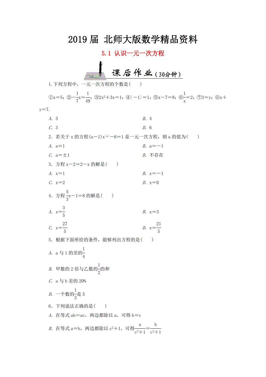 【北师大版】七年级数学上册：5.1认识一元一次方程课时作业含答案_第1页