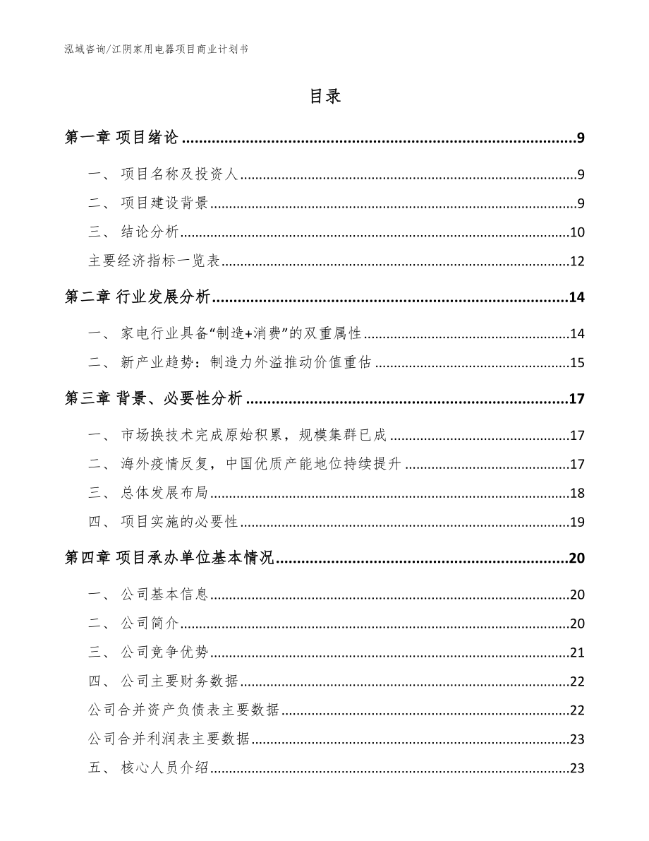 江阴家用电器项目商业计划书【范文模板】_第2页