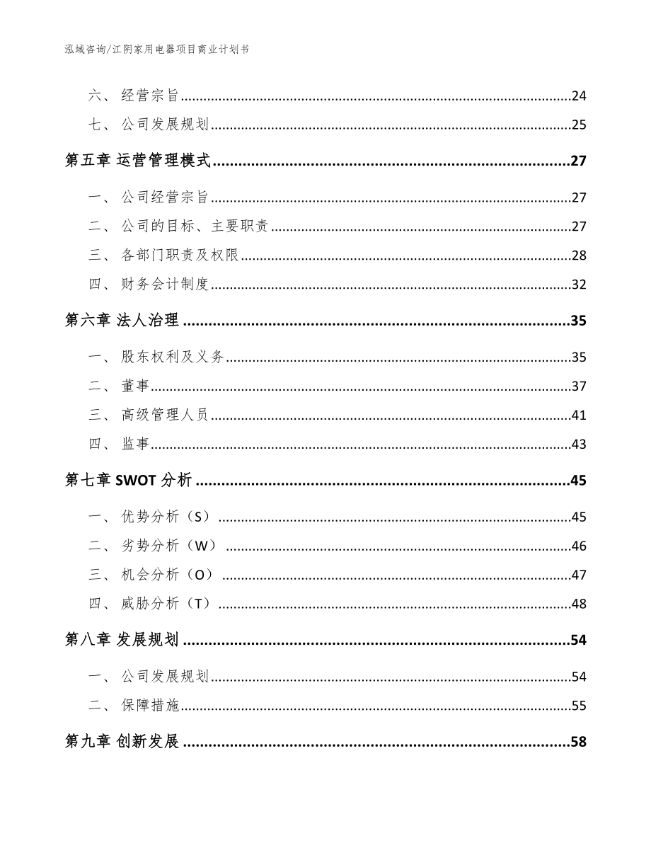 江阴家用电器项目商业计划书【范文模板】_第3页