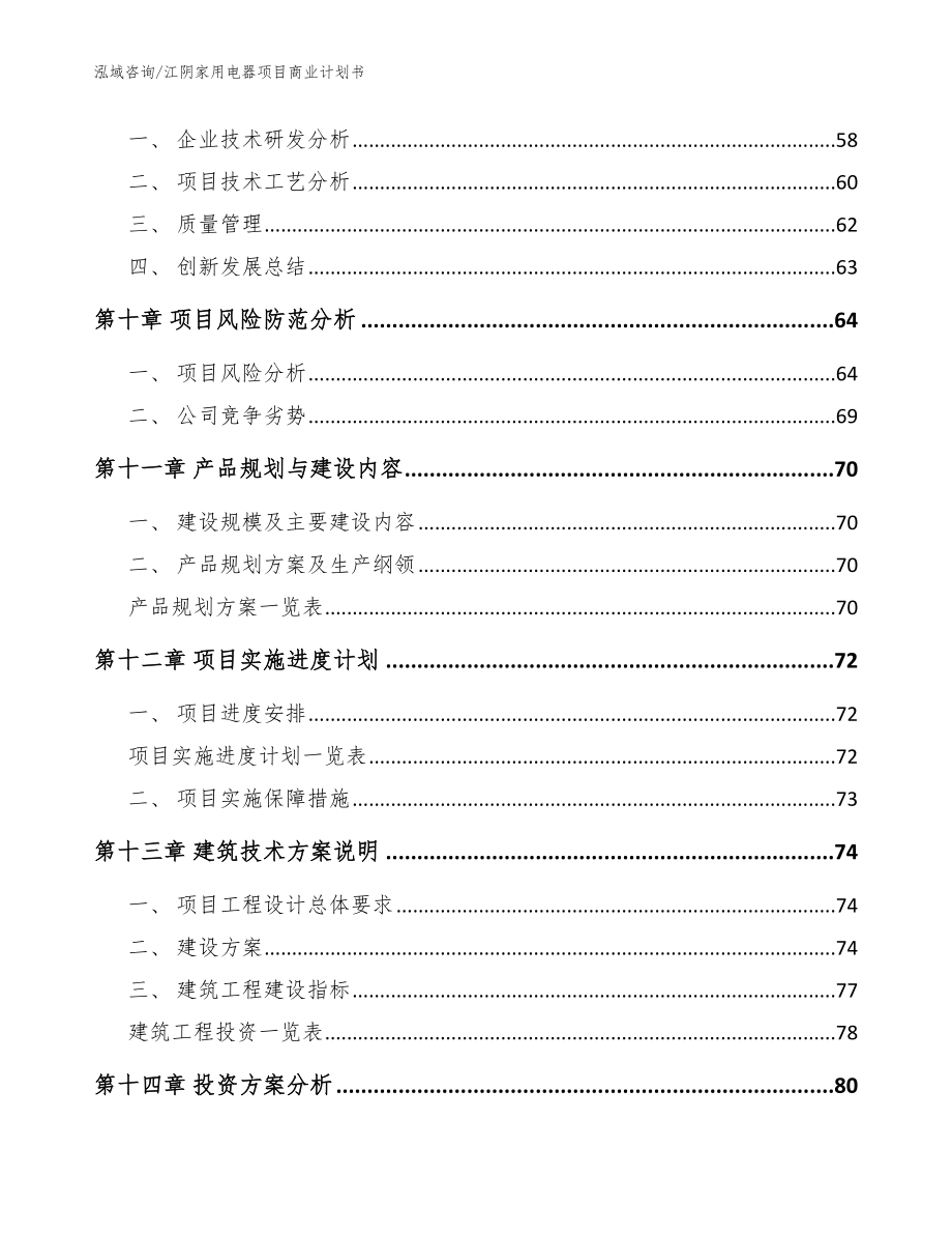 江阴家用电器项目商业计划书【范文模板】_第4页