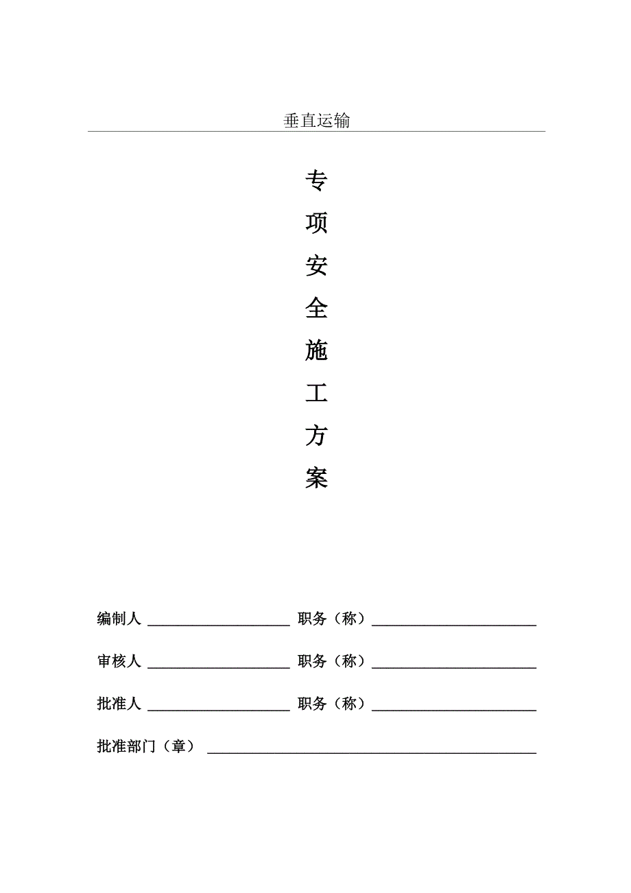 垂直运输专项安全施工方案_第1页