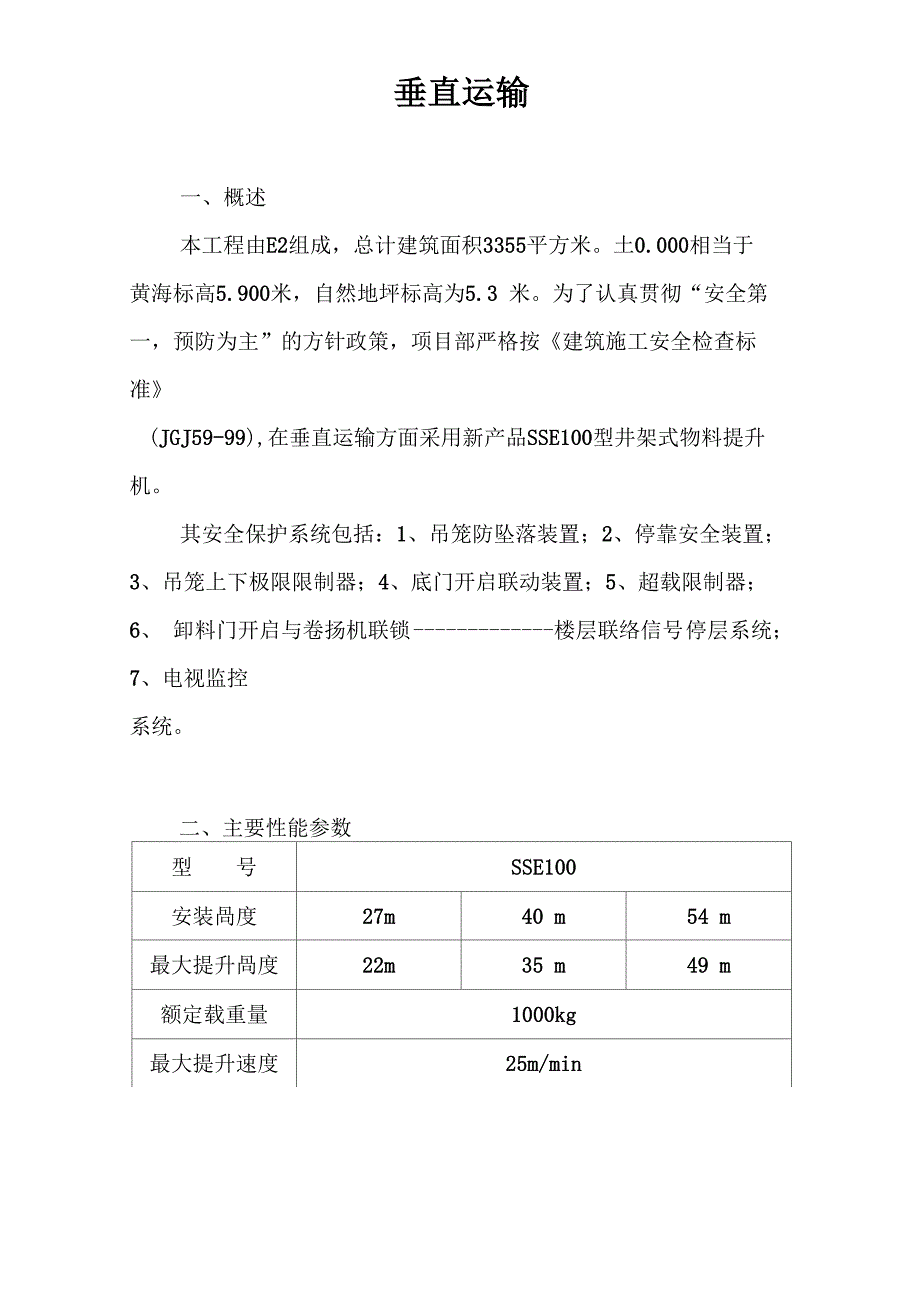 垂直运输专项安全施工方案_第2页