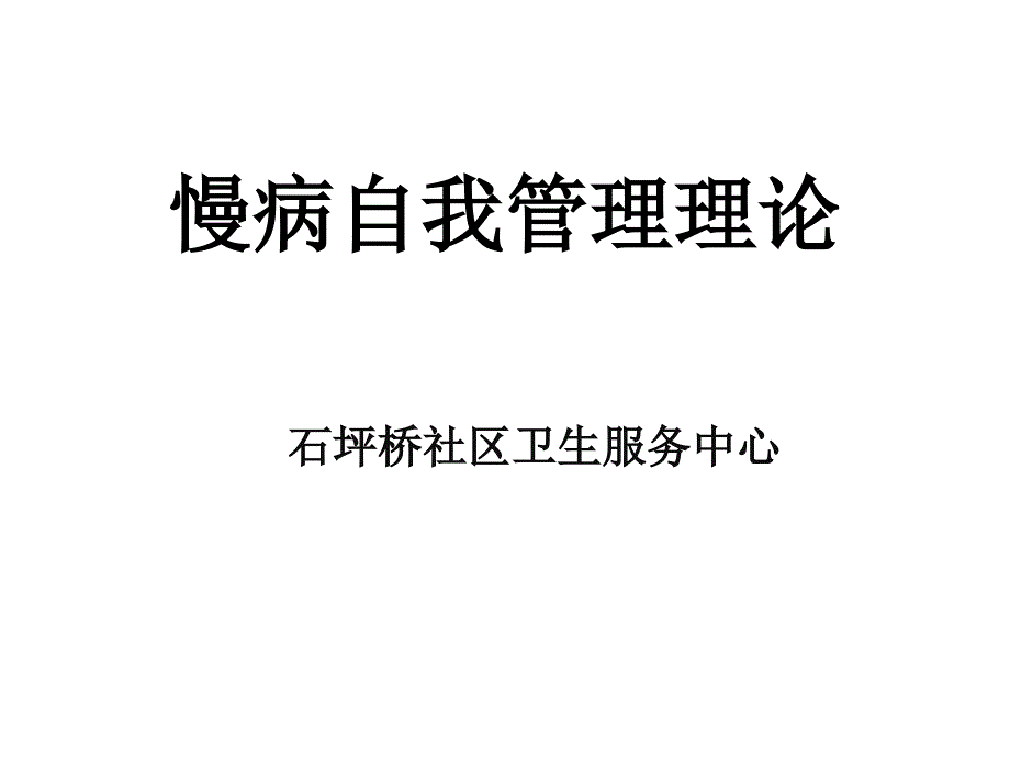 慢病自我管理基础理论课件_第1页