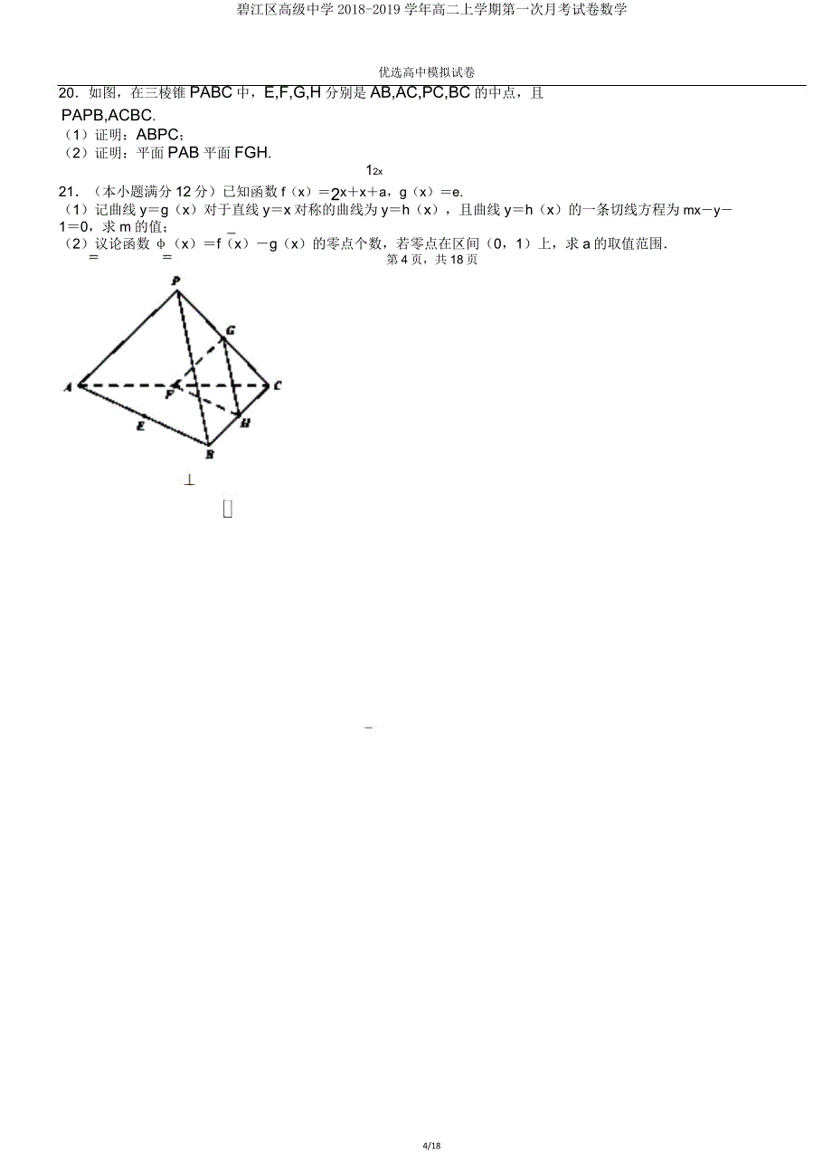 碧江区高级中学20182019学年高二上学期第一次月考试卷数学.doc_第4页