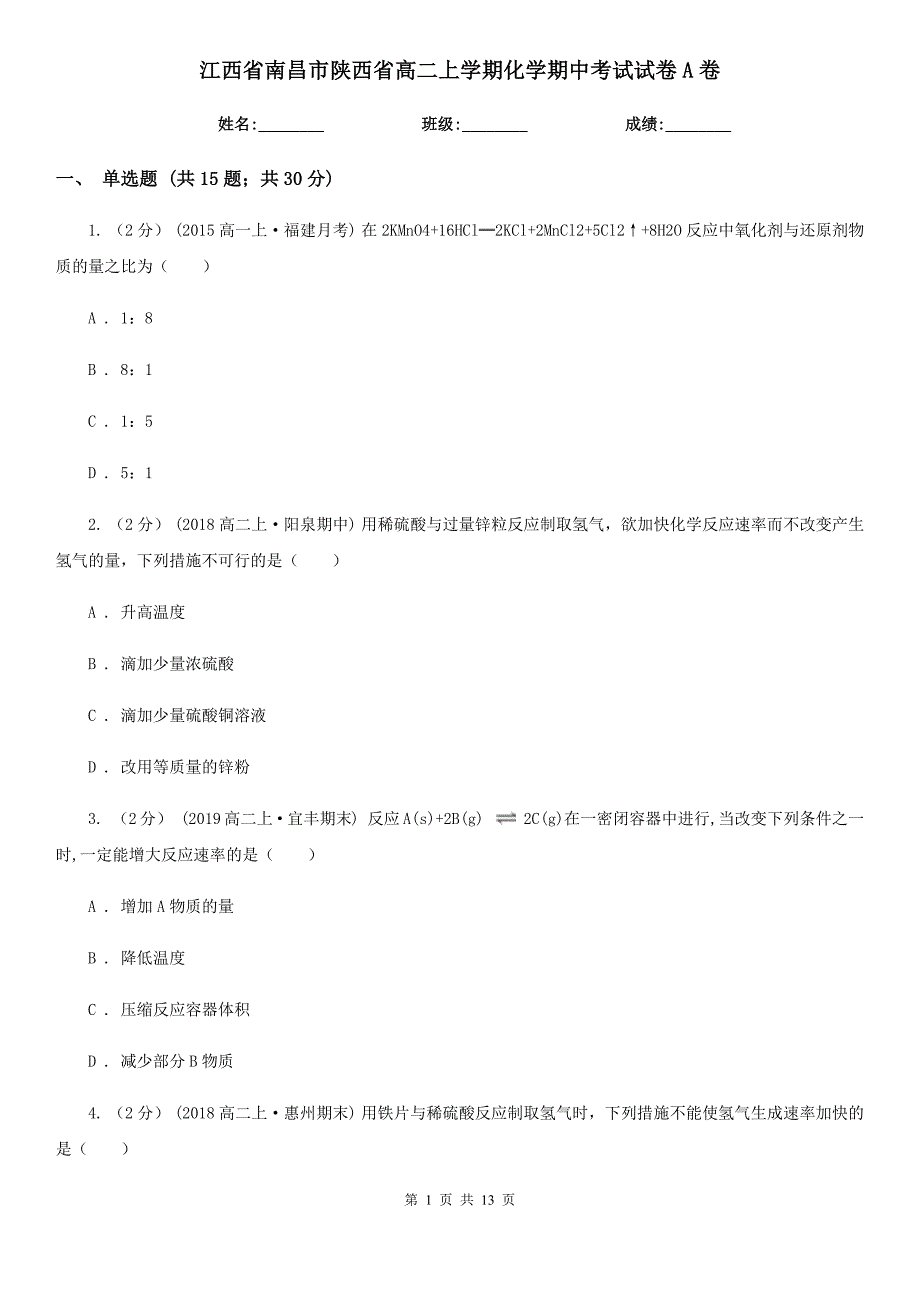 江西省南昌市陕西省高二上学期化学期中考试试卷A卷_第1页