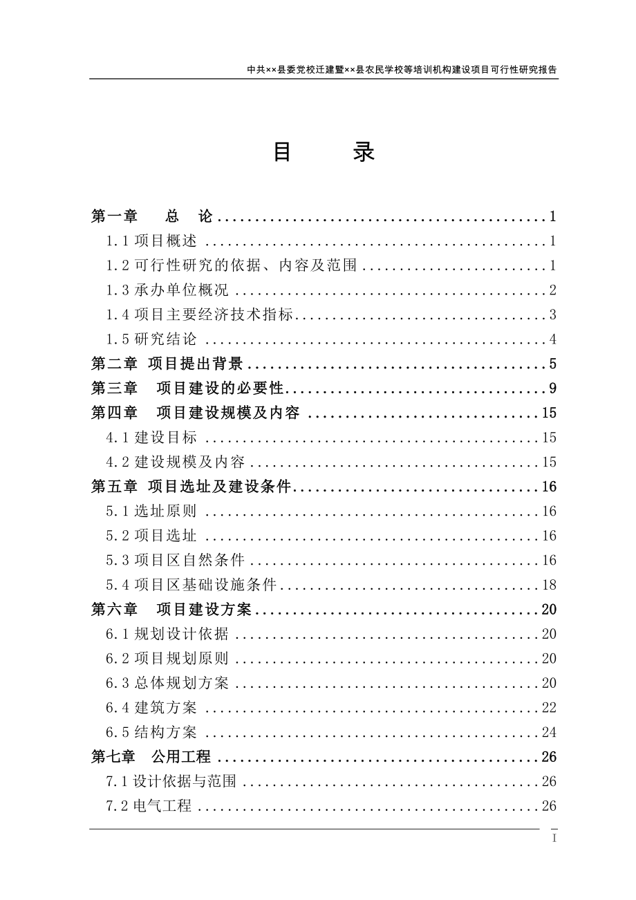 农民学校等培训机构筹建工程建设可行性策划书.doc_第3页