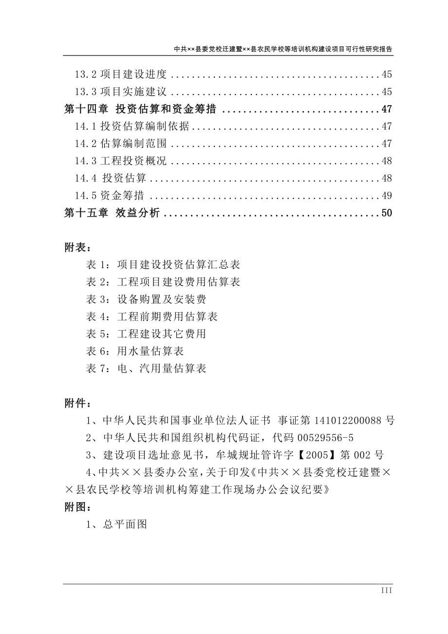 农民学校等培训机构筹建工程建设可行性策划书.doc_第5页